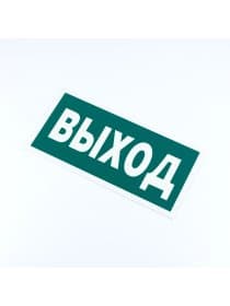 Знак эвакуационный "Указатель выхода", КОМПЛЕКТ 3 штуки, 150х300х2 мм, фотолюминесцентный, пластик, E22, Е22