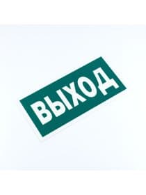 Знак эвакуационный "Указатель выхода", КОМПЛЕКТ 3 штуки, 150х300х2 мм, фотолюминесцентный, пластик, E22, Е22
