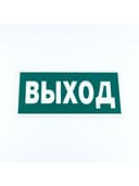 Знак эвакуационный "Указатель выхода", КОМПЛЕКТ 3 штуки, 150х300х2 мм, фотолюминесцентный, пластик, E22, Е22