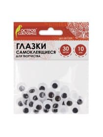 Глазки для творчества самоклеящиеся, вращающиеся, черно-белые, 10 мм, 30 шт., ОСТРОВ СОКРОВИЩ, 661309