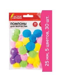 Помпоны для творчества, 5 цветов, 25 мм, 30 шт., ОСТРОВ СОКРОВИЩ, 661424