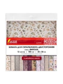 Бумага для скрапбукинга 30х30 см "Винтаж", двусторонняя, 12 листов, 12 дизайнов, 180 г/м2, ОСТРОВ СОКРОВИЩ, 662766