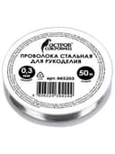 Проволока стальная для рукоделия, диаметр 0,3 мм, длина 50 м, ОСТРОВ СОКРОВИЩ, 665205