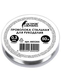 Проволока стальная для рукоделия, диаметр 0,3 мм, длина 50 м, ОСТРОВ СОКРОВИЩ, 665205