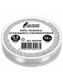 Нить-резинка (спандекс) силиконовая, диаметр 0,5 мм, длина 12 м, прозрачная, ОСТРОВ СОКРОВИЩ, 665208