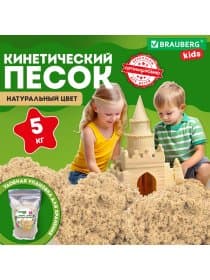 Песок для лепки кинетический, цвет песочный, 5000 г, пакет, BRAUBERG KIDS, 666006