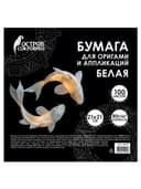 Бумага для оригами и аппликаций 21х21 см, 100 листов, белая, ОСТРОВ СОКРОВИЩ, 666175