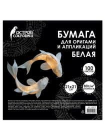 Бумага для оригами и аппликаций 21х21 см, 100 листов, белая, ОСТРОВ СОКРОВИЩ, 666175