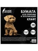 Бумага для оригами и аппликаций 21х21 см, 100 листов, крафт, ОСТРОВ СОКРОВИЩ, 666177