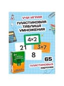 Пособия для детей "Таблица умножения", 65 карточек, 60х90 мм, ФИ, 98432842