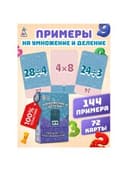 Пособия для детей " Умножение и деление" 72 карточки, 60х90 мм, ФИ, 327481674