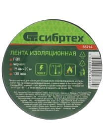 Изолента ПВХ 19 мм х 20 м, СИБРТЕХ,130 мкм, цвет – черный, 88794