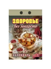 Отрывной календарь на 2027 год, "Здоровье без лекарств", ОКА0727, УТ-203368