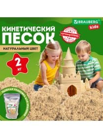 Песок для лепки кинетический, цвет песочный, 2000 г, пакет, BRAUBERG KIDS, 666002