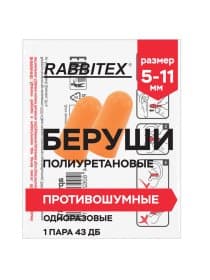 Беруши одноразовые пенополиуретановые без шнурка, 1 пара в пакете, SNR 43 дБ, RABBITEX (РАББИТЕКС), 671312