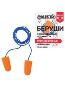 Беруши одноразовые пенополиуретановые со шнурком, 1 пара в пакете, SNR 43 дБ, RABBITEX (РАББИТЕКС), 671313