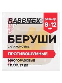 Беруши многоразовые силиконовые без шнурка, 1 пара в контейнере, SNR 37 дБ, RABBITEX (РАББИТЕКС), 671315