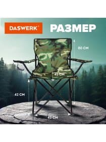 Кресло складное туристическое садовое с подстаканником в чехле, камуфляж, DASWERK (ДАСВЕРК), 680046