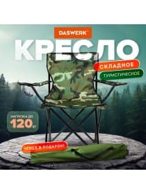 Кресло складное туристическое садовое с подстаканником в чехле, камуфляж, DASWERK (ДАСВЕРК), 680046