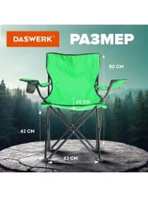 Кресло складное туристическое садовое с подстаканником в чехле, зеленое, DASWERK (ДАСВЕРК), 680048