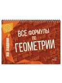 Книга "На ладони. Все формулы по геометрии", Томилина М.Е., 17627