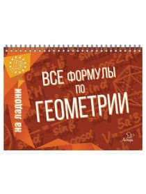 Книга "На ладони. Все формулы по геометрии", Томилина М.Е., 17627