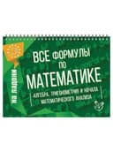 Книга "На ладони. Все формулы по математике", Томилина М.Е., 16884