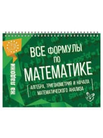 Книга "На ладони. Все формулы по математике", Томилина М.Е., 16884