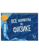 Книга "На ладони. Все формулы по физике", Хребтов В.А., 16871