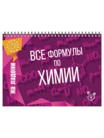 Книга "На ладони. Все формулы по химии", Соколов Д.И., 16870