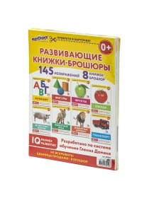 Карточки Домана, 8 развивающих брошюр по методике ГЛЕННА ДОМАНА, 145 изображений, ЮНЛАНДИЯ, 691022