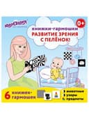 Карточки для новорожденных 6 книжек-гармошек ДЛЯ РАЗВИТИЯ ЗРЕНИЯ С ПЕЛЕНОК, ЮНЛАНДИЯ, 691023