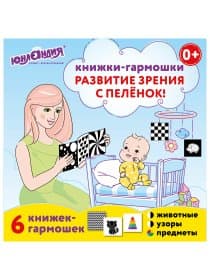Карточки для новорожденных 6 книжек-гармошек ДЛЯ РАЗВИТИЯ ЗРЕНИЯ С ПЕЛЕНОК, ЮНЛАНДИЯ, 691023