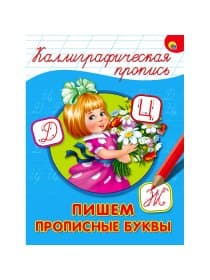Пропись "КАЛЛИГРАФИЧЕСКАЯ", АССОРТИ, А4, 195х276 мм, 16 стр., ПП