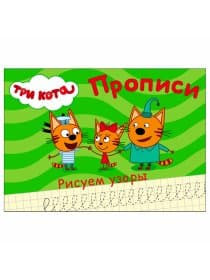 Пропись "ТРИ КОТА, 3-5 лет", АССОРТИ, А5, 140х203 мм, 16 стр., ПП