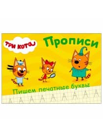 Пропись "ТРИ КОТА, 3-5 лет", АССОРТИ, А5, 140х203 мм, 16 стр., ПП