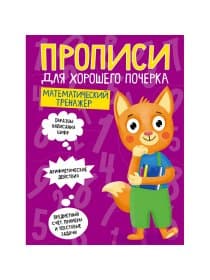 Прописи "ДЛЯ ХОРОШЕГО ПОЧЕРКА", АССОРТИ, А4, 195х276 мм, 16 стр., ПП
