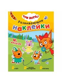 Книжка с наклейками АССОРТИ "Три кота. Развивающие наклейки", 25,5х19,5 см, 0+, МС