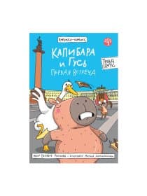 Книга-комикс "КАПИБАРА и ГУСЬ", 165х240 мм, склейка, АССОРТИ, ПП