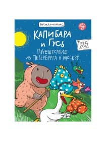 Книга-комикс "КАПИБАРА и ГУСЬ", 165х240 мм, склейка, АССОРТИ, ПП