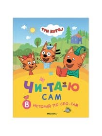 Книга детская "Три кота. Читаю сам. 8 историй по слогам", 96 стр., 25,5х19,5 см, МС