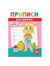 Прописи детские по ФГОС, А5, 16 страниц, 14х20 см, АССОРТИ, ЛиС