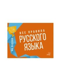 Книга "На ладони. Все правила русского языка", Ушакова О.Д.