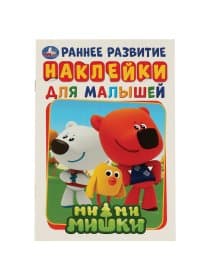 Книжка с наклейками "ЛИЦЕНЗИОННЫЕ СЮЖЕТЫ", ассорти, 145х210 мм, 8 страниц, УМКА