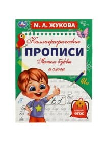 Прописи детские М.А. Жукова, ассорти, 195х275 мм, 16 страниц, УМКА