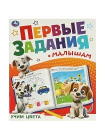 Книжка-пособие "ПЕРВЫЕ ЗАДАНИЯ МАЛЫШАМ", ассорти, 197х235 мм, 16 страниц, УМКА