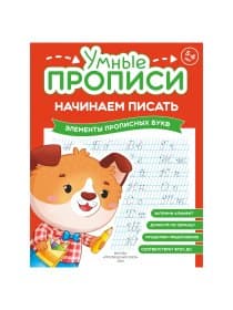 Прописи "Умные прописи НАЧИНАЕМ ПИСАТЬ", 5+, КОМПЛЕКТ 4 шт., 32 стр., 170x220 мм, ПРОСВЕЩЕНИЕ, 0411-01, 90-0411-01