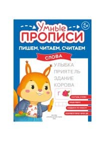 Прописи "Умные прописи ПИШЕМ, ЧИТАЕМ, СЧИТАЕМ", 5+, КОМПЛЕКТ 4 шт., 32 стр., 170x220 мм, ПРОСВЕЩЕНИЕ, 0414-01, 90-0414-01