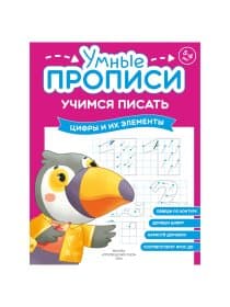Прописи "Умные прописи, УЧИМСЯ ПИСАТЬ", 5+, КОМПЛЕКТ 4 шт., 32 стр., 170x220 мм, ПРОСВЕЩЕНИЕ, 0412-01, 90-0412-01