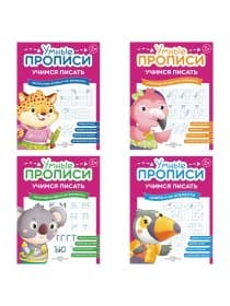 Прописи "Умные прописи, УЧИМСЯ ПИСАТЬ", 5+, КОМПЛЕКТ 4 шт., 32 стр., 170x220 мм, ПРОСВЕЩЕНИЕ, 0412-01, 90-0412-01